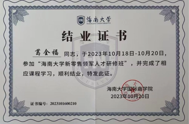 海南大学新零售研修班结业证