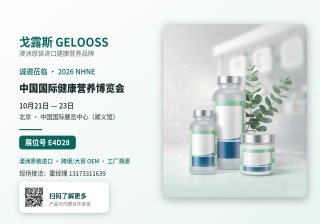 戈露斯（GELOOSS）应邀参展 2026 中国国际健康营养博览会（NHNE），诚邀莅临 E4D28 展位