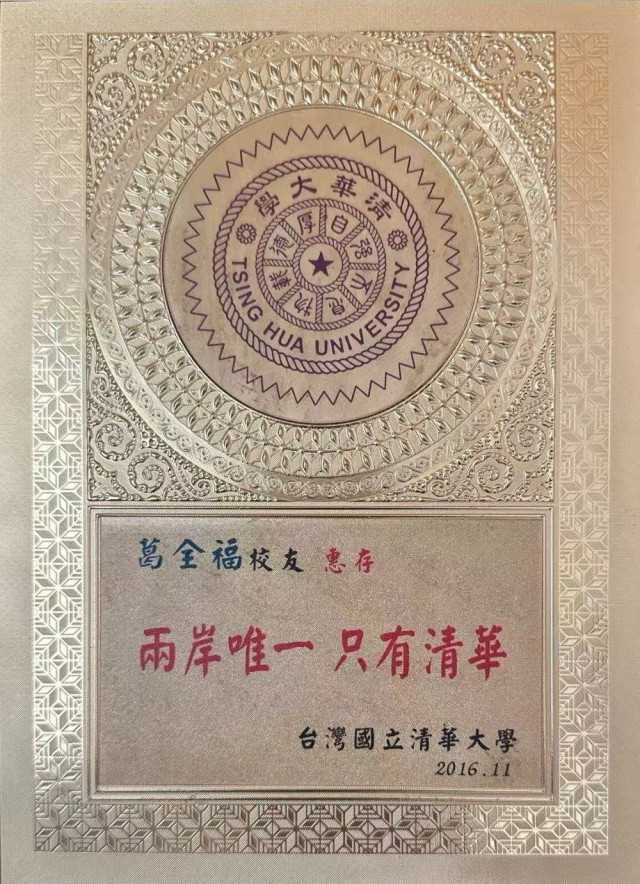 台湾清华大学奖牌