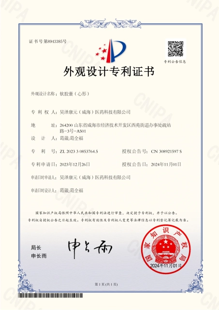 外观设计专利证书_软胶囊（心形）