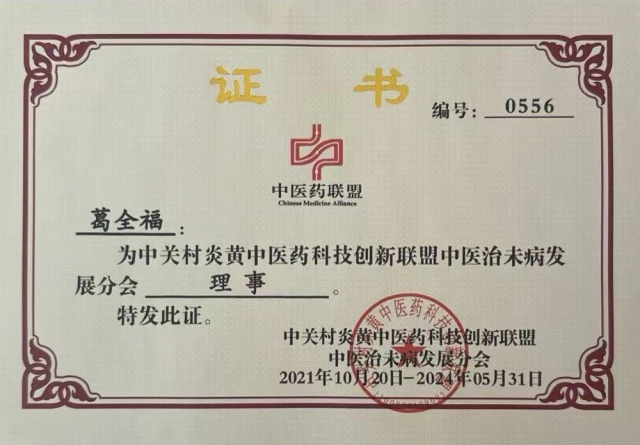 中医药联盟理事证